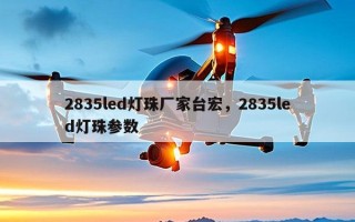 2835led灯珠厂家台宏，2835led灯珠参数