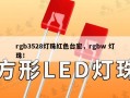 rgb3528灯珠红色台宏，rgbw 灯珠！