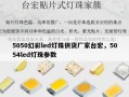 5050幻彩led灯珠供货厂家台宏，5054led灯珠参数