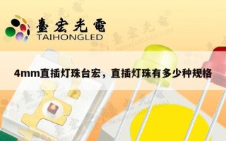 4mm直插灯珠台宏，直插灯珠有多少种规格