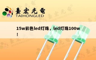 15w彩色led灯珠，led灯珠100w！