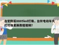 台宏购买0805led灯珠，台铃电动车大灯灯珠更换教程视频？
