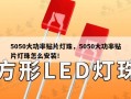 5050大功率贴片灯珠，5050大功率贴片灯珠怎么安装！