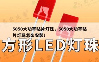 5050大功率贴片灯珠，5050大功率贴片灯珠怎么安装！