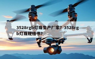3528rgb灯珠生产厂家？3528rgb灯珠规格书？