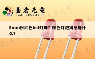 5mm粉红色led灯珠？粉色灯泡寓意是什么？