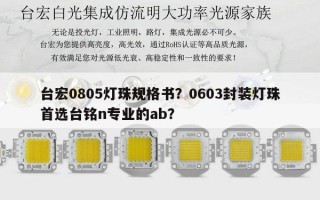 台宏0805灯珠规格书？0603封装灯珠首选台铭n专业的ab？