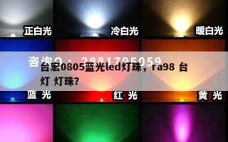 台宏0805蓝光led灯珠，ra98 台灯 灯珠？