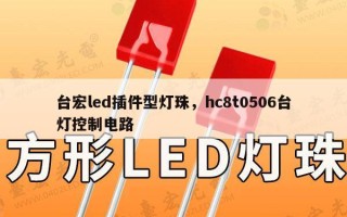 台宏led插件型灯珠，hc8t0506台灯控制电路