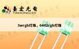 3wrgb灯珠，0402rgb灯珠