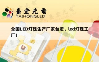 全国LED灯珠生产厂家台宏，led灯珠工厂！