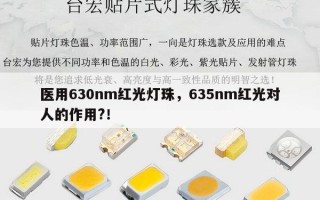 医用630nm红光灯珠，635nm红光对人的作用?！