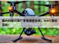 国内封装灯珠厂家有哪些台宏，led灯珠封装机！