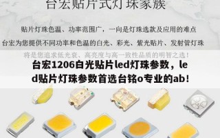 台宏1206白光贴片led灯珠参数，led贴片灯珠参数首选台铭o专业的ab！
