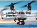 led5050rgb灯珠参数，5050rgb灯珠功率！