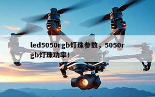 led5050rgb灯珠参数，5050rgb灯珠功率！