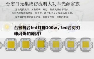 台宏舞台led灯珠100w，led台灯灯珠闪烁的原因？