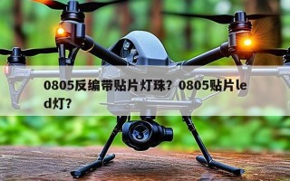 0805反编带贴片灯珠？0805贴片led灯？