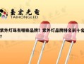 紫外灯珠有哪些品牌？紫外灯品牌排名前十名？
