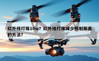 红外线灯珠10w？红外线灯珠减少照射距离的方法？