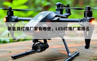 新能源灯珠厂家有哪些，LED灯珠厂家排名！