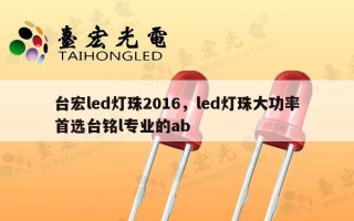 台宏led灯珠2016，led灯珠大功率首选台铭l专业的ab