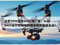 台宏5050蓝光led灯珠厂家，hc8t0405台灯控制电路图说明及维修方法？