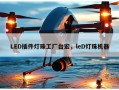 LED插件灯珠工厂台宏，leD灯珠机器
