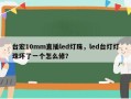 台宏10mm直插led灯珠，led台灯灯珠坏了一个怎么修？