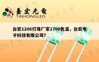台宏1206灯珠厂家1700色温，台宏电子科技有限公司？