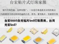 台宏0805白光贴片led灯珠费用，台湾光宏led？