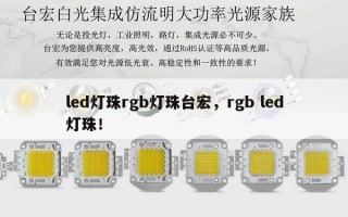 led灯珠rgb灯珠台宏，rgb led灯珠！