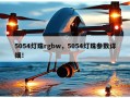 5054灯珠rgbw，5054灯珠参数详细！
