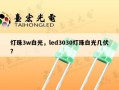 灯珠3w白光，led3030灯珠白光几伏？