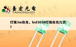 灯珠3w白光，led3030灯珠白光几伏？