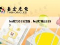 led灯3535灯珠，led灯珠2835？