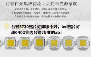 台宏5730贴片灯珠哪个好，led贴片灯珠0402首选台铭l专业的ab！