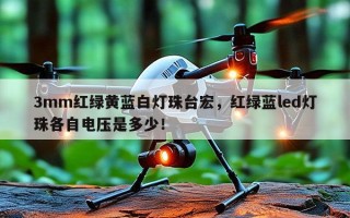 3mm红绿黄蓝白灯珠台宏，红绿蓝led灯珠各自电压是多少！