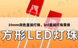 10mm双色直插灯珠，led直插灯珠费用