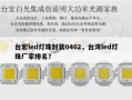 台宏led灯珠封装0402，台湾led灯珠厂家排名？
