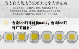 台宏led灯珠封装0402，台湾led灯珠厂家排名？