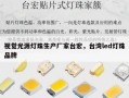 视觉光源灯珠生产厂家台宏，台湾led灯珠品牌