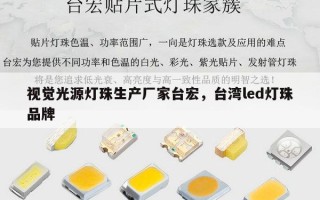 视觉光源灯珠生产厂家台宏，台湾led灯珠品牌