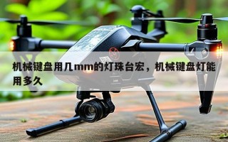 机械键盘用几mm的灯珠台宏，机械键盘灯能用多久