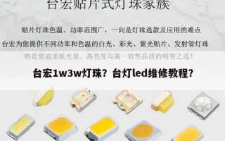 台宏1w3w灯珠？台灯led维修教程？