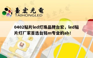 0402贴片led灯珠品牌台宏，led贴片灯厂家首选台铭m专业的ab！