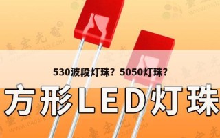 530波段灯珠？5050灯珠？