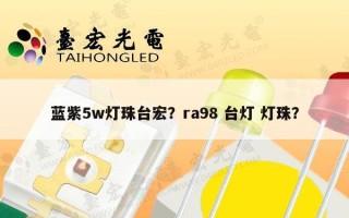 蓝紫5w灯珠台宏？ra98 台灯 灯珠？