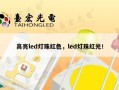 高亮led灯珠红色，led灯珠红光！
