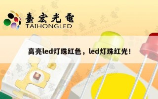 高亮led灯珠红色，led灯珠红光！